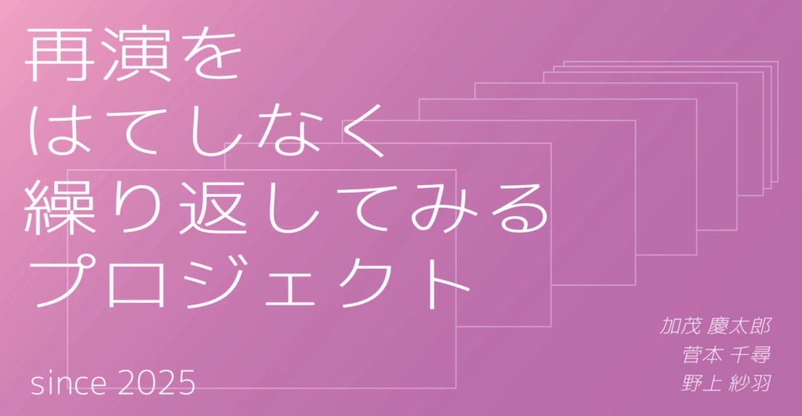 加茂慶太郎×菅本千尋×野上紗羽
